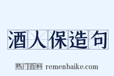 酒人保造句是什么意思的图片